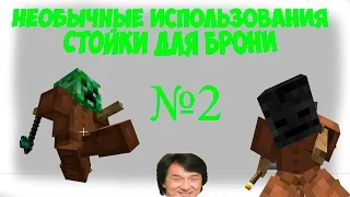 Необычные использования стойки для брони №2 (Идеи картоделам №2)