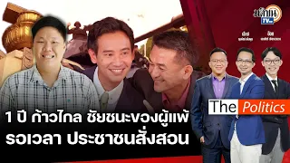 (RERUN) The Politics 1 ปีชัยชนะก้าวไกล ประเทศไทยไม่เหมือนเดิม เปลี่ยนโฉมการเมืองไทย : Matichon TV