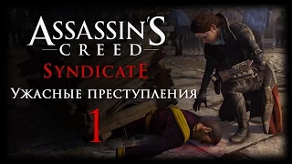 Assassin's Creed: Syndicate - DLC "Ужасные преступления" - Прохождение игры на русском [#1] PC