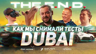 THE E.N.D. Как тебе Дубаи Давидыч?