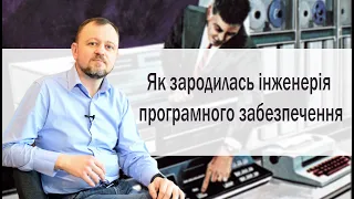 Народження інженерії програмного забезпечення. Цікаві факти та повчальний досвід.