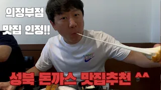 성북 돈까스 돈까스먹방 맛집 인정^^