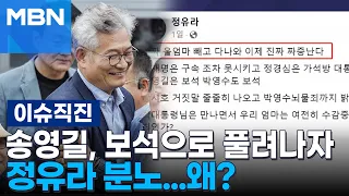 [이슈 직진] 송영길, 보석으로 풀려나자 정유라 분노...왜? | MBN 240531 방송