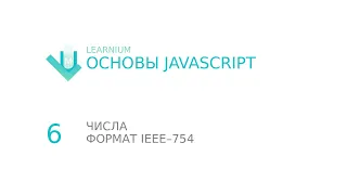 JavaScript # 6 Числа Формат IEEE 754