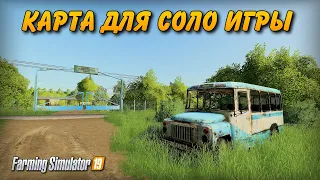 ✔Farming simulator 2019 КАРТА ДЛЯ ОДИНОЧЕК !!!