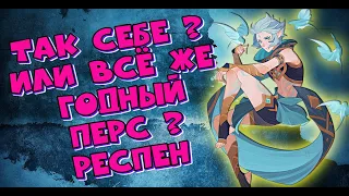 🔥AFK ARENA🔥 - РЕСПЕН | PVP и PVE. НА ЧТО ОН СПОСОБЕН !