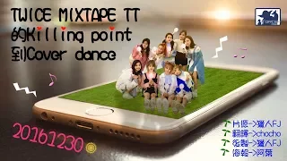 ｜中字｜161230 TWICE MIXTAPE TT的Killing point到Cover dance