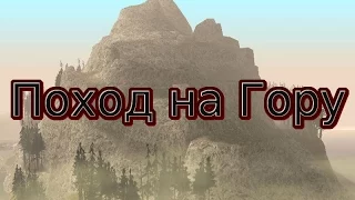 GTA SA Фильм I Поход на Гору