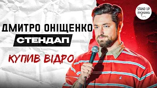 Дмитро Оніщенко - Купив відро | Стендап прокачка | 2023