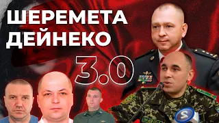 Кар'єра Шеремети і Дейнеко їде на цвинтар 3.0 #Римарчук#Дейнеко#Шеремета#Марцинкевич#Швед