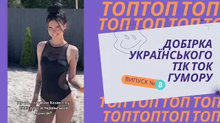 Топ добірка українського Тік Ток гумору випуск №8  меми, жарти та приколи, Тік Ток, тест на психіку