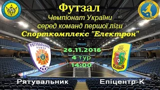 LIVE | Рятувальник (Ромни) VS Епіцентр К (Чернівці)  | Чемпіонат України з футзалу | Перша ліга