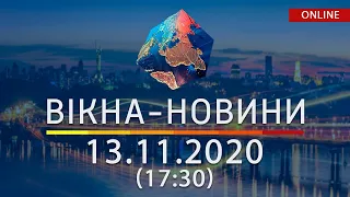 НОВОСТИ УКРАИНЫ И МИРА ОНЛАЙН | Вікна-Новини за 13 ноября 2020 (17:30)