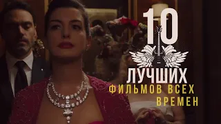 ТОП 9 ЛУЧШИХ ФИЛЬМОВ ВСЕХ ВРЕМЕН И НАРОДОВ!