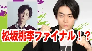 松坂桃李ファイナルwww菅田将暉のオールナイトニッポン