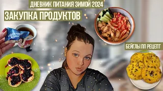 ДНЕВНИК ПИТАНИЯ ❄️ ЗАКУПКА ПРОДУКТОВ👛 МАРАФОН ПОХУДЕНИЯ ❣️ ПП БЕЙГЛЫ 🥯 МОТИВАЦИЯ НА ГОТОВКУ