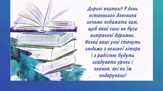 Привітання учнів 9 класу зі святом "Останнього дзвоника"