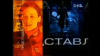 Все заставки "1+1 представляет" (1995 - н.в. (13.02.2020))