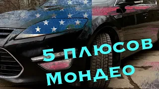 5 плюсов Форда Мондео. Так ли хорош Ford Mondeo? Лучшие цена-качество на рынке?