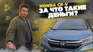 За что такие деньги? Honda CR-V 2016. Покупать или нет? Авто из США