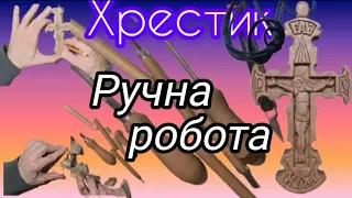 Хрест #11 @user-xv7xi7rq8x