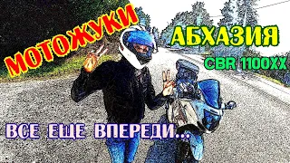 АБХАЗИЯ  ЧАСТЬ 3 МОТОЖУКИ ПУТЕШЕСТВИЕ НА МОТОЦИКЛЕ CBR 1100XX. ДОРОГА ДОМОЙ. ВСЕ ЕЩЕ ВПЕРЕДИ...