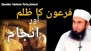 Firon Ka Zulm or Iska Anjam | Molana Tariq Jameel bayan..