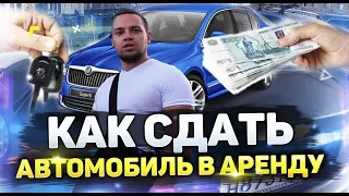 Как сдать автомобиль в аренду - простой пример сдачи авто в аренду