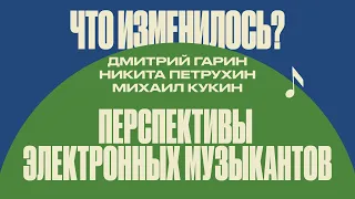 Проблемы и перспективы электронных музыкантов