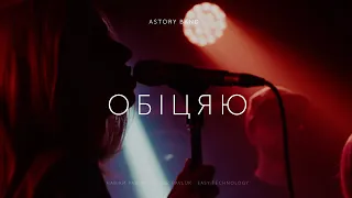 ASTORY BAND - Обіцяю (NK COVER)