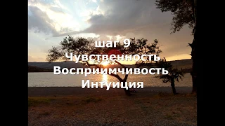 шаг 9 Как развить чувствительность? Открыться, снова чувствовать...