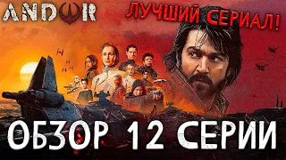 ШЕДЕВР! ОБЗОР 12 серии АНДОРА