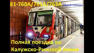 Полная поездка по Калужско Рижской линии от «Медведково» до «Новоясеневской» на 81-760A/761A/763A