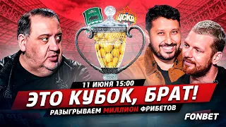 «Краснодар» — ЦСКА | Суперфинал | Розыгрыш миллиона фрибетов | Это Кубок, брат!