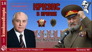 Клюквообзор #18. Кризис в Кремле - ГКЧП и литовские националисты против Горбачёва!