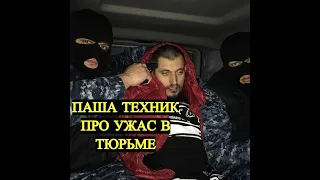 ПАША ТЕХНИК ПРО УЖАС В ТЮРЬМЕ/ БУНТЫ В ТЮРЬМЕ / ПАША ТЕХНИК ИНТЕРВЬЮ