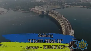 Гімн Землі (cover - KHAYAT)