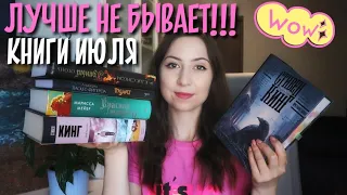 ПРОЧИТАНО В ИЮЛЕ🔥 Влюбилась в эти КНИГИ😍