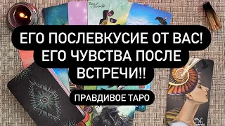 ЕГО ПОСЛЕВКУСИЕ ОТ ВАС!❤️‍🔥 ЕГО ЧУВСТВА ПОСЛЕ ВСТРЕЧИ🔥💯💯 Таро онлайн.