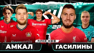 КУБОК ФИФЕРОВ 2022 - 1/4 ФИНАЛА // АМКАЛ vs ГАСИЛИНЫ - ИГРА ЗА  ТОП 4 ФИФЕРА В КОМЬЮНИТИ