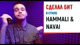 ПЕРЕДЕЛАЛ и СПЕЛ ПЕСНЮ «EMIN feat. JONY — Камин» в стиле HammAli & Navai!