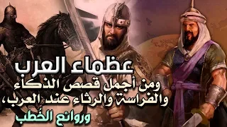 عظماء العرب، ومن أجمل قصص الذكاء والفراسة والرثاء عند العرب، وروائع الخُطب