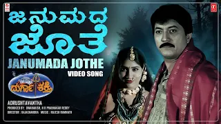 Janumada Jothe Video Song [HD] | Durga Shakthi | Devaraj, Shruthi, Charu Hassan | Rajesh Ramnath