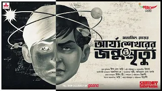 Sunday Suspense | Arjasekharer Janma o Mrityu | Satyajit Ray | Mirchi Bangla