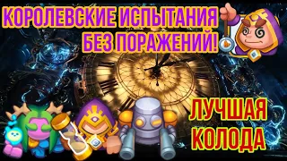 RUSH ROYALE | КОРОЛЕВСКИЕ ИСПЫТАНИЯ | РОБОТ | СТАЗИС | ПРИЗЫВАТЕЛЬ | BEST DECK | БЕЗ ПОРАЖЕНИЙ |