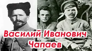Василий Иванович Чапаев : Легендарная фигура Гражданской войны!!!+ новый клиент.