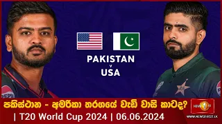 T20 ක්‍රිකට් ලෝක කුසලානය 2024 🏆 -සජිවී සංවාදය - ධම්මික ප්‍රසාද් සහ ඉසුරු උදාන සමඟ..|06.06.2024