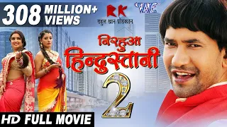 Nirhuaa Hindutani 2 | दिनेश लाल  | Bhojpuri Superhit Movie