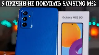 5 Причин не покупать Samsung M52