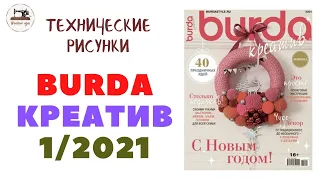 Burda CREATIVE 1/2021.ТЕХНИЧЕСКИЕ РИСУНКИ